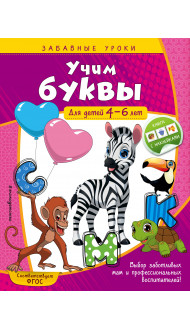 Учим буквы: для детей 4-6 лет