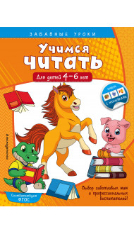 Учимся читать: для детей 4-6 лет