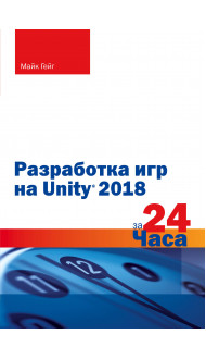 Разработка игр на Unity 2018 за 24 часа