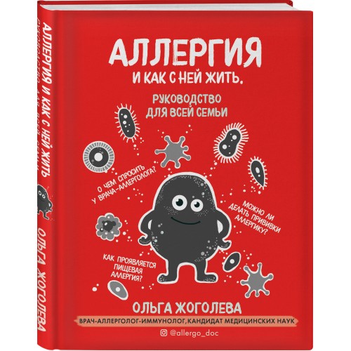 Аллергия и как с ней жить. Руководство для всей семьи