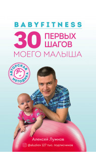 Babyfitness. 30 первых шагов моего малыша