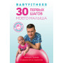 Babyfitness. 30 первых шагов моего малыша