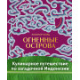 Огненные острова. Кулинарное путешествие по загадочной Индонезии