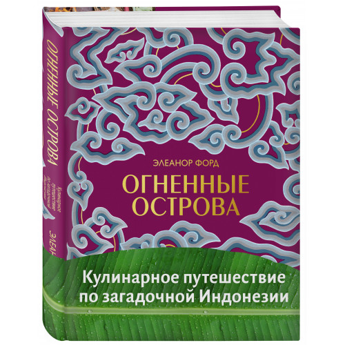 Огненные острова. Кулинарное путешествие по загадочной Индонезии