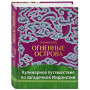 Огненные острова. Кулинарное путешествие по загадочной Индонезии