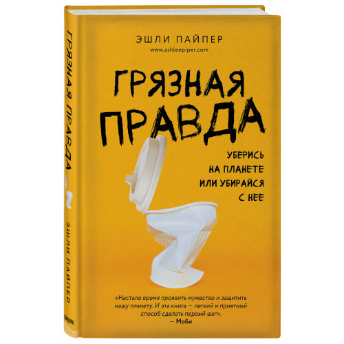 Грязная правда. Уберись на планете или убирайся с нее