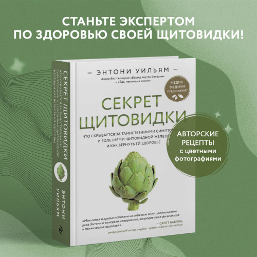 Секрет щитовидки. Что скрывается за таинственными симптомами и болезнями щитовидной железы и как вернуть ей здоровье