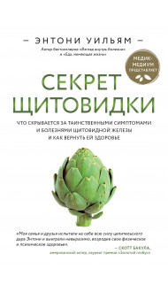 Секрет щитовидки. Что скрывается за таинственными симптомами и болезнями щитовидной железы и как вернуть ей здоровье