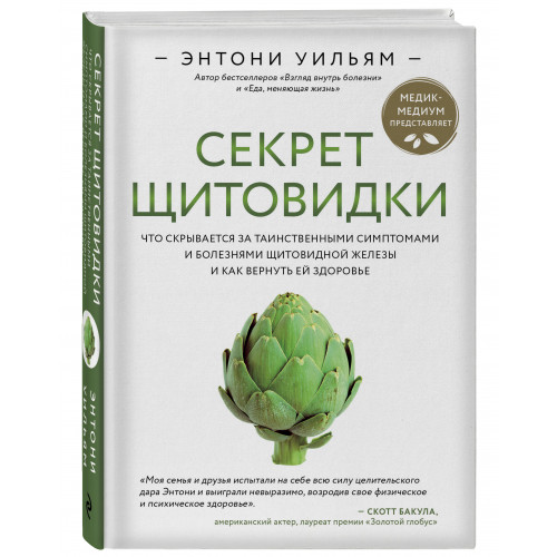 Секрет щитовидки. Что скрывается за таинственными симптомами и болезнями щитовидной железы и как вернуть ей здоровье