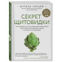 Секрет щитовидки. Что скрывается за таинственными симптомами и болезнями щитовидной железы и как вернуть ей здоровье