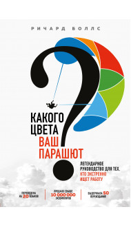 Какого цвета Ваш парашют? Легендарное руководство для тех, кто экстренно ищет работу