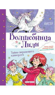 Тайна сверкающего единорога (выпуск 4)