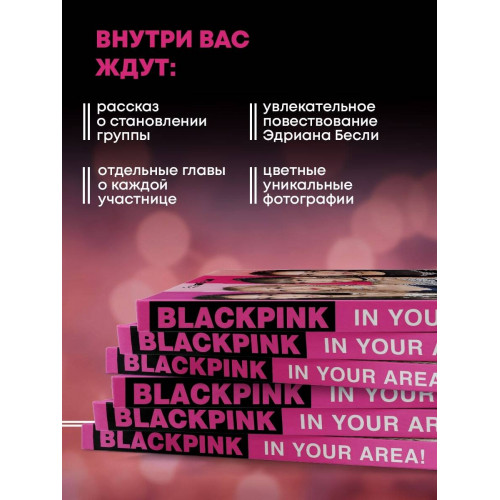 BLACKPINK in your area! Биография самых популярных К-РОР див