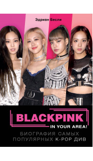 BLACKPINK in your area! Биография самых популярных К-РОР див