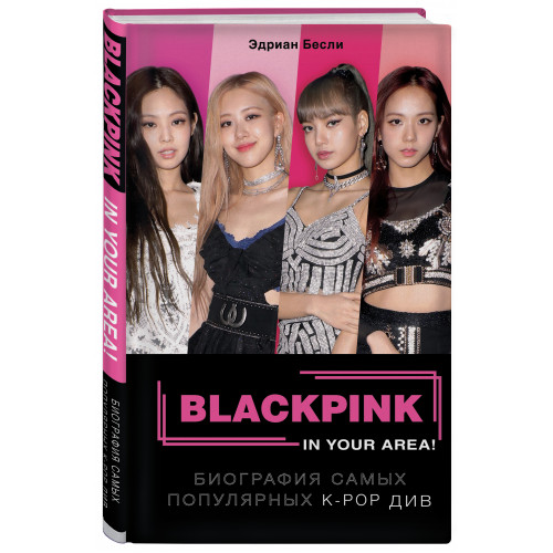 BLACKPINK in your area! Биография самых популярных К-РОР див