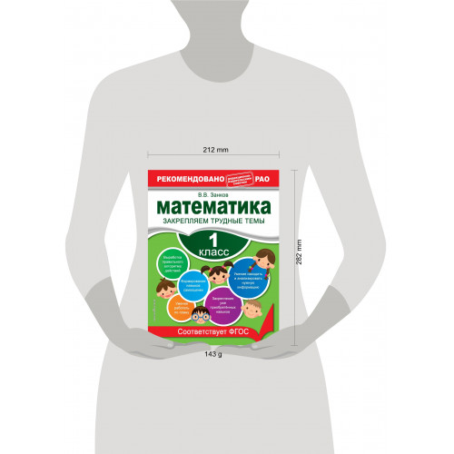 Математика. 1 класс. Закрепляем трудные темы. В помощь младшему школьнику. Рекомендовано РАО (обложка)_