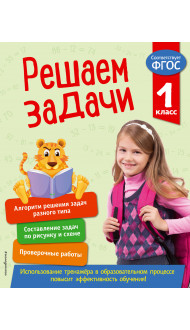 Решаем задачи. 1 класс. В помощь младшему школьнику. Тренажер по математике (обложка)_