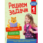 Решаем задачи. 1 класс. В помощь младшему школьнику. Тренажер по математике (обложка)_