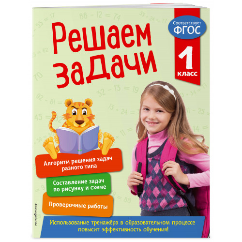 Решаем задачи. 1 класс. В помощь младшему школьнику. Тренажер по математике (обложка)_