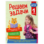 Решаем задачи. 1 класс. В помощь младшему школьнику. Тренажер по математике (обложка)_