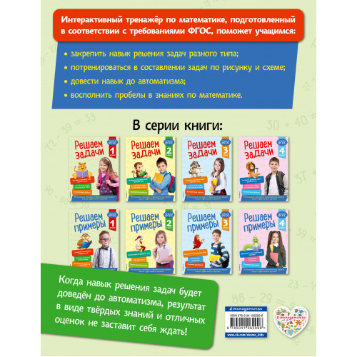 Решаем задачи. 1 класс. В помощь младшему школьнику. Тренажер по математике (обложка)_