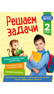 Решаем задачи. 2 класс. В помощь младшему школьнику. Тренажер по математике (обложка)_