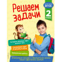 Решаем задачи. 2 класс. В помощь младшему школьнику. Тренажер по математике (обложка)_