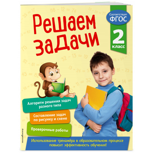 Решаем задачи. 2 класс. В помощь младшему школьнику. Тренажер по математике (обложка)_