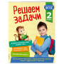 Решаем задачи. 2 класс. В помощь младшему школьнику. Тренажер по математике (обложка)_