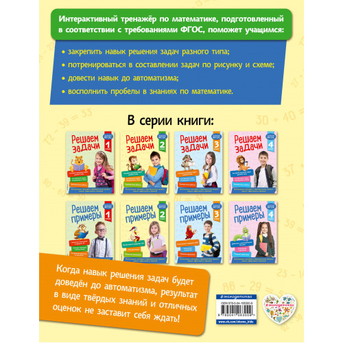 Решаем задачи. 2 класс. В помощь младшему школьнику. Тренажер по математике (обложка)_