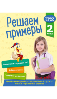 Решаем примеры. 2 класс. В помощь младшему школьнику. Тренажер по математике (обложка)_