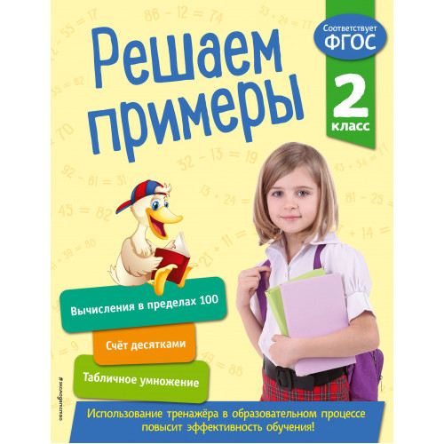 Решаем примеры. 2 класс. В помощь младшему школьнику. Тренажер по математике (обложка)_