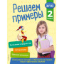 Решаем примеры. 2 класс. В помощь младшему школьнику. Тренажер по математике (обложка)_