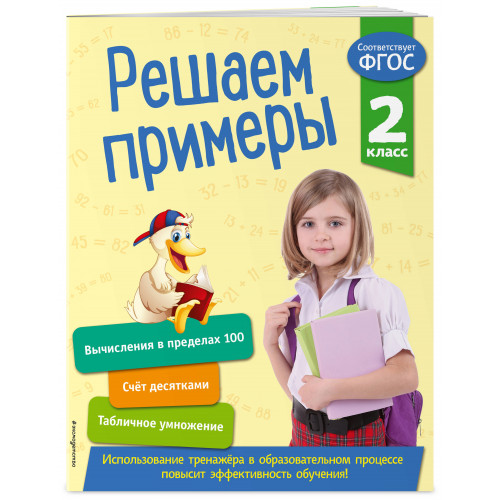 Решаем примеры. 2 класс. В помощь младшему школьнику. Тренажер по математике (обложка)_