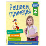 Решаем примеры. 2 класс. В помощь младшему школьнику. Тренажер по математике (обложка)_