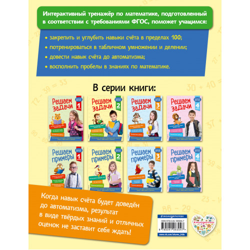 Решаем примеры. 2 класс. В помощь младшему школьнику. Тренажер по математике (обложка)_