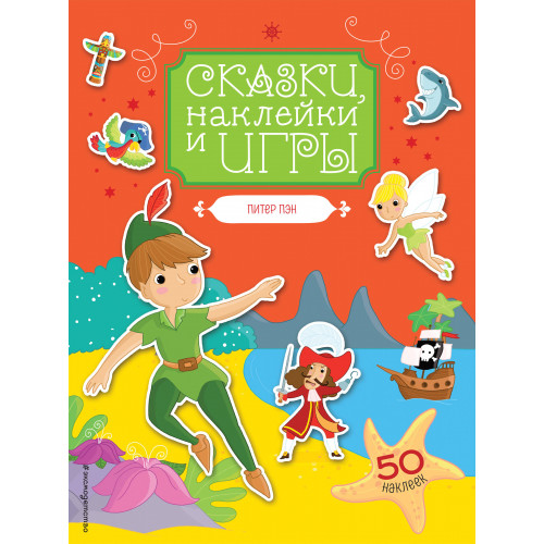 Питер Пэн. Сказки, наклейки и игры