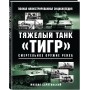 Тяжелый танк «Тигр». Смертельное оружие Рейха