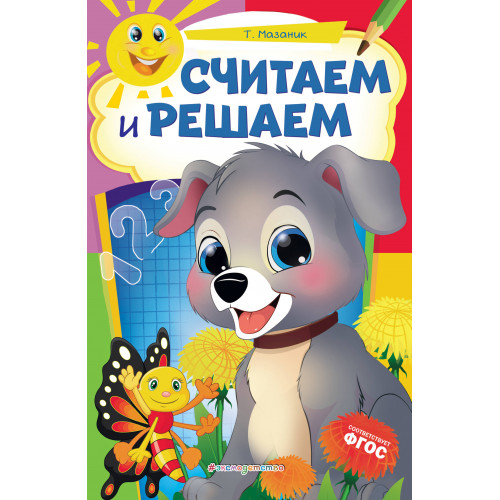 Считаем и решаем: для детей 6-7 лет. Некогда скучать (обложка)_