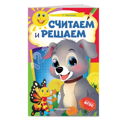 Считаем и решаем: для детей 6-7 лет. Некогда скучать (обложка)_