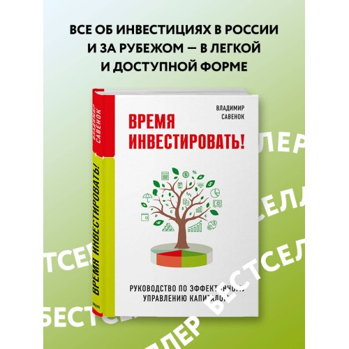 Время инвестировать! Руководство по эффективному управлению капиталом