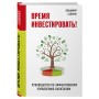 Время инвестировать! Руководство по эффективному управлению капиталом