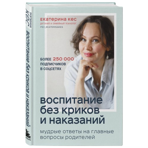 Воспитание без криков и наказаний. Мудрые ответы на главные вопросы родителей