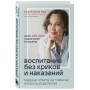 Воспитание без криков и наказаний. Мудрые ответы на главные вопросы родителей