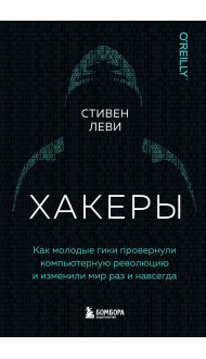 Хакеры. Как молодые гики провернули компьютерную революцию и изменили мир раз и навсегда