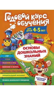 Годовой курс обучения: для детей 4-5 лет (карточки "Буквы")