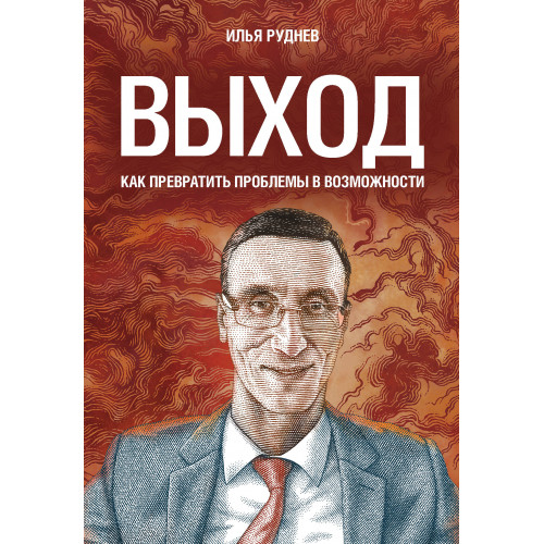 Выход. Как превратить проблемы в возможности