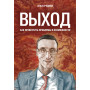 Выход. Как превратить проблемы в возможности