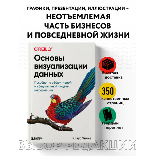 Основы визуализации данных. Пособие по эффективной и убедительной подаче информации