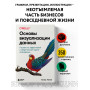 Основы визуализации данных. Пособие по эффективной и убедительной подаче информации